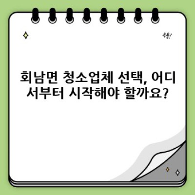 충북 보은군 회남면 청소업체 추천: 깨끗함과 편리함을 동시에!  집 청소, 사무실 청소, 이사 청소 고민 끝!
