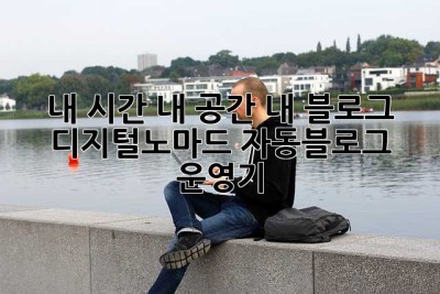 내 시간, 내 공간, 내 블로그: 디지털노마드 자동블로그 운영기