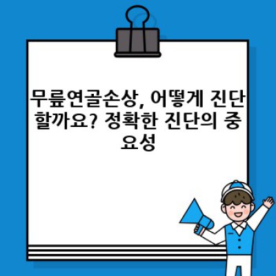 무릎연골손상 핵심 포인트 요약: 증상, 원인, 치료, 예방까지 완벽 가이드