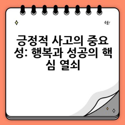 긍정적 사고, 어떻게 하면 키울 수 있을까요? 긍정적인 삶을 위한 실용적인 방법