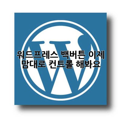 워드프레스 백버튼? 이제 맘대로 컨트롤 해봐요!