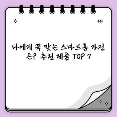 2024년 새해맞이 스마트홈 가전 추천: 편리함과 효율성을 선물하세요!