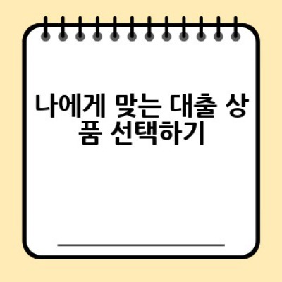 대출, 어떻게 현명하게 이용하고 안전하게 상환할 수 있을까요?