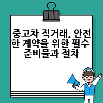중고차 직거래, 어떻게 하면 안전하고 성공적으로 할 수 있을까요?