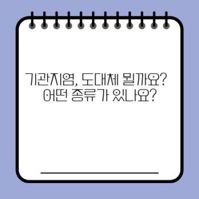 기관지염 완벽 가이드: 증상, 원인, 치료, 예방까지 알아보자!
