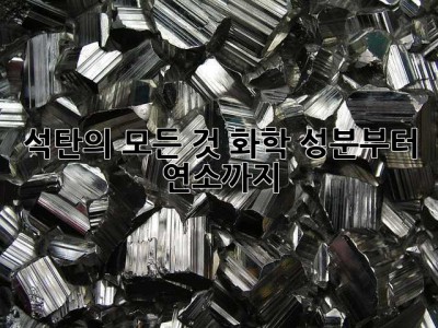 석탄의 모든 것: 화학 성분부터 연소까지