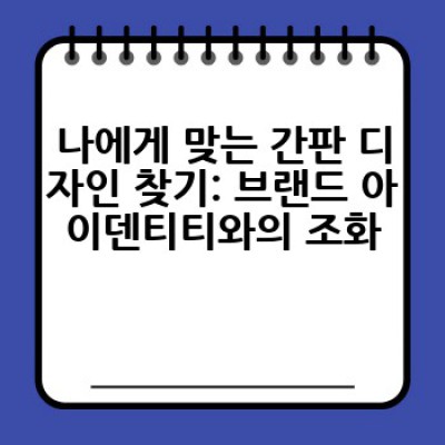 간판, 어디서 어떻게 제작하고 어떤 종류가 있을까요? 성공적인 간판 제작을 위한 완벽 가이드