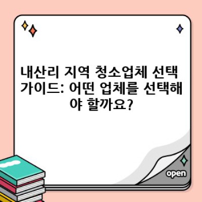 전라남도 구례군 산동면 내산리 청소업체 추천: 깨끗한 공간, 믿음직한 선택!