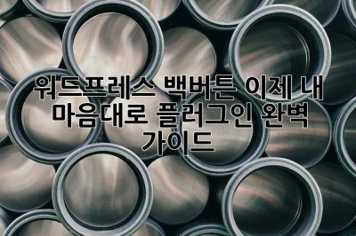 워드프레스 백버튼, 이제 내 마음대로! 플러그인 완벽 가이드