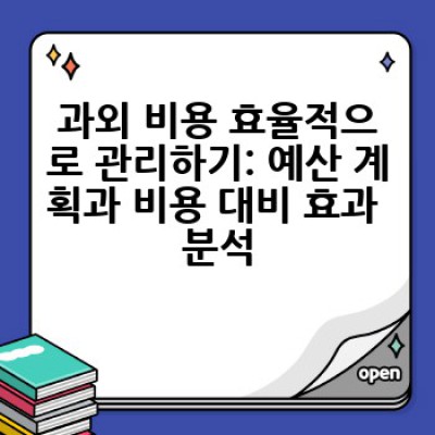 과외, 어떻게 효과적으로 찾고 활용할까요? 성공적인 과외 경험을 위한 완벽 가이드