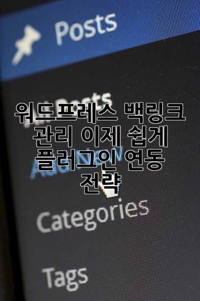 워드프레스 백링크 관리, 이제 쉽게! 플러그인 연동 전략