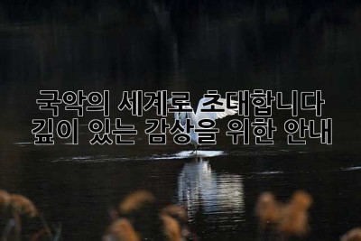 국악의 세계로 초대합니다: 깊이 있는 감상을 위한 안내