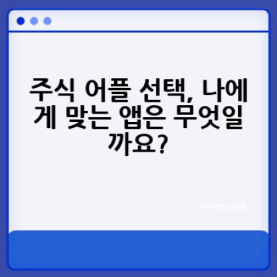 주식 어플, 어떻게 효과적으로 사용하고 최대한 활용할 수 있을까요?