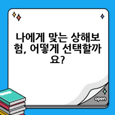 상해보험, 어떻게 가입하고 똑똑하게 활용할까요?