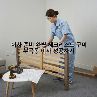 이사 준비 완벽 체크리스트: 구미 부곡동 이사 성공하기!