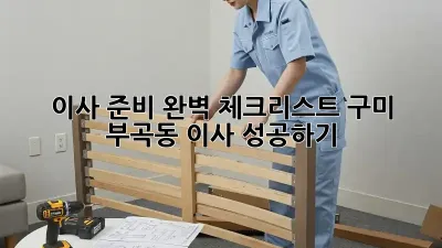 이사 준비 완벽 체크리스트: 구미 부곡동 이사 성공하기!