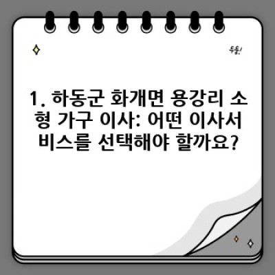 경상남도 하동군 화개면 용강리 소형 가구 이사: 이사서비스 선택 가이드