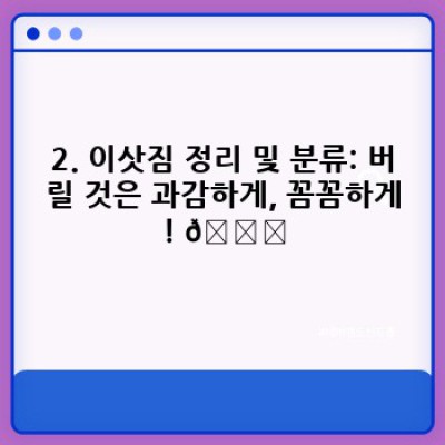 이사 서비스 이용, 효율적인 이사 준비 완벽 가이드: 시간과 비용 절약 전략!