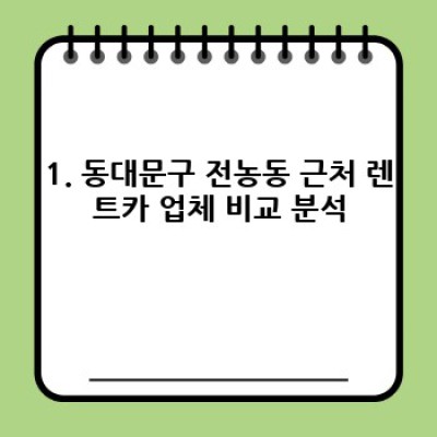 서울 동대문구 전농동 렌트카 이용 완벽 가이드: 예약부터 반납까지!