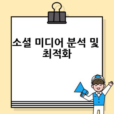 소셜 미디어를 효과적으로 활용하는 방법은 무엇일까요?