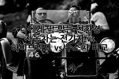 나에게 딱 맞는 친환경 자동차는? 전기차 vs 하이브리드 vs 수소차 비교!