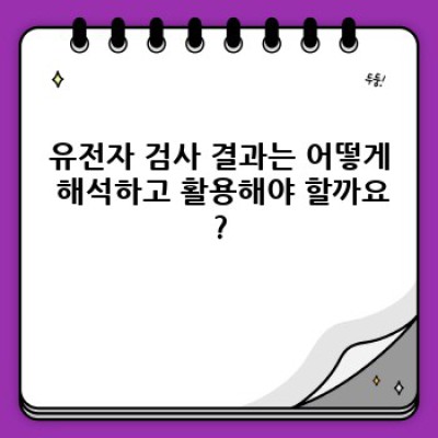 유전자 검사가 바꾸는 미래: 맞춤 의료의 시대를 열다