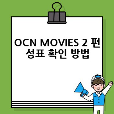 OCN MOVIES 2편성표: 어디서 확인하고, 어떻게 활용할까요?