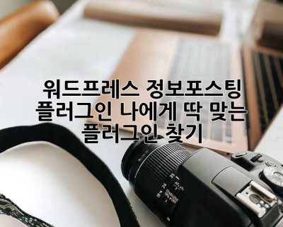 워드프레스 정보포스팅 플러그인: 나에게 딱 맞는 플러그인 찾기!