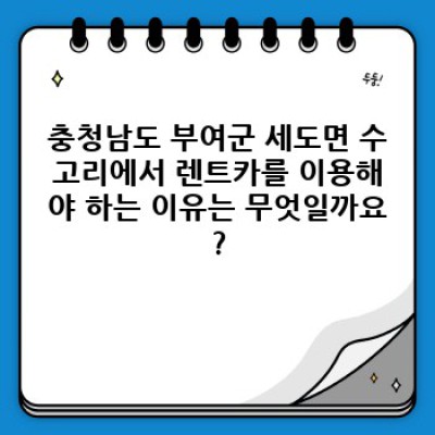 충청남도 부여군 세도면 수고리 렌트카 취소 규정 완벽 가이드: 렌트카 예약, 취소, 환불 모든 것을 알려드립니다!