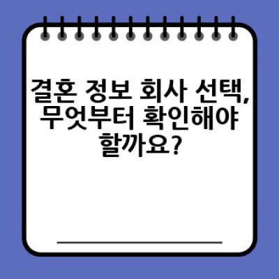 결혼 정보 회사, 어떻게 선택하고 무엇을 준비해야 할까요?
