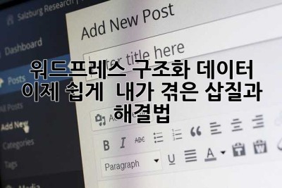 워드프레스 구조화 데이터, 이제 쉽게!  내가 겪은 삽질과 해결법
