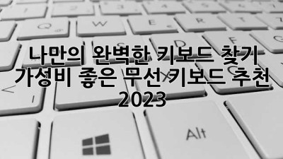 나만의 완벽한 키보드 찾기: 가성비 좋은 무선 키보드 추천 (2023)