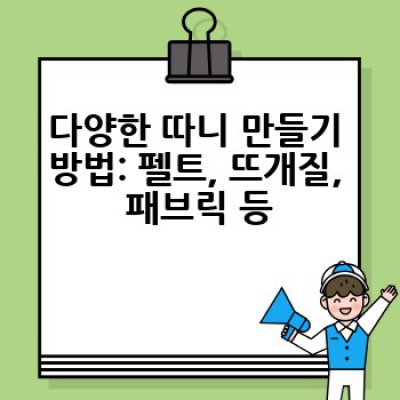 따니네 만들기: 곰돌이 푸우 친구 따니 만들기 방법은?