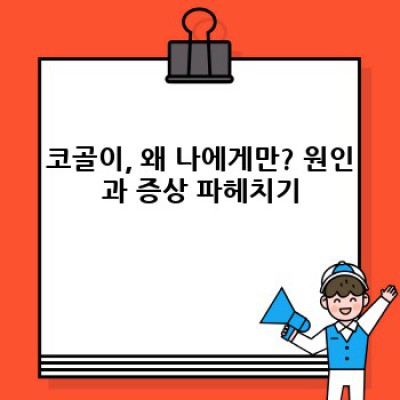 밤새 잠 못 이루는 당신을 위한 코골이 탈출기: 효과적인 코골이 치료법 완벽 가이드