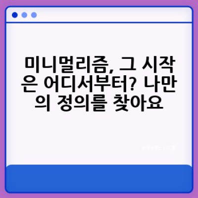 일상 속 미니멀리즘, 어떻게 실천하고 왜 행복해지는 걸까요?