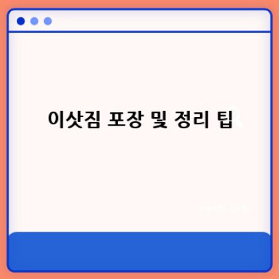 이사 전 꼭 알아야 할 숨은 비용, 이사 비용 절감 전략!