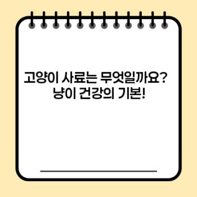 고양이사료 완벽 가이드: 건강한 냥생활을 위한 선택 가이드