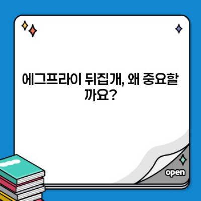 완벽한 계란 프라이를 위한 에그프라이 뒤집개 선택 가이드: 2023 최신 트렌드 분석