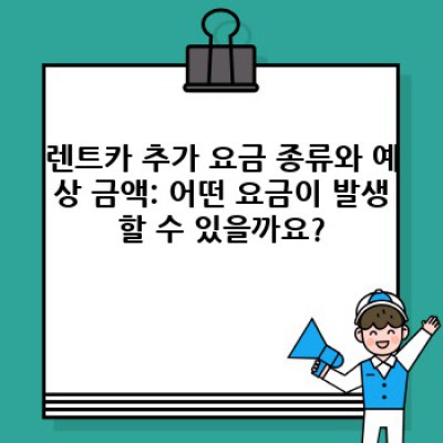 군산 미장동 렌트카 추가요금 완벽 가이드: 숨겨진 비용 없이 안전하게 렌트하세요!
