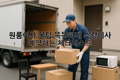 원룸이사 꿀팁🍯: 똑똑하게 소량이사 예약하는 체크리스트🔑