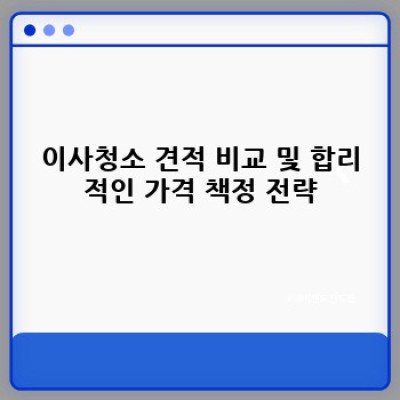 강원도 고성군 토성면 아야진리 이사청소 업체 완벽 가이드: 꼼꼼한 비교분석과 선택팁