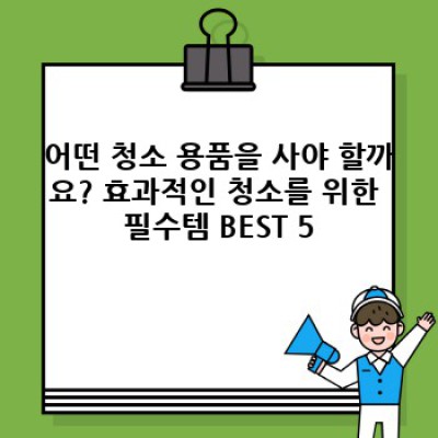 ✨집안일 끝판왕! 효과적인 청소를 위한 최고의 청소 용품 추천✨