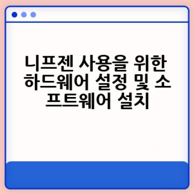 니프젠(NIFGEN)이란 무엇이며, 어떻게 사용해야 할까요?