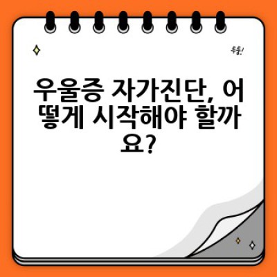 우울증 자가진단, 혹시 나도 우울증일까요? 어떻게 확인하고 어떤 도움을 받을 수 있을까요?