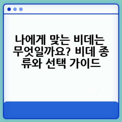 비데, 어떻게 고르고 어떻게 사용해야 할까요? 완벽 가이드
