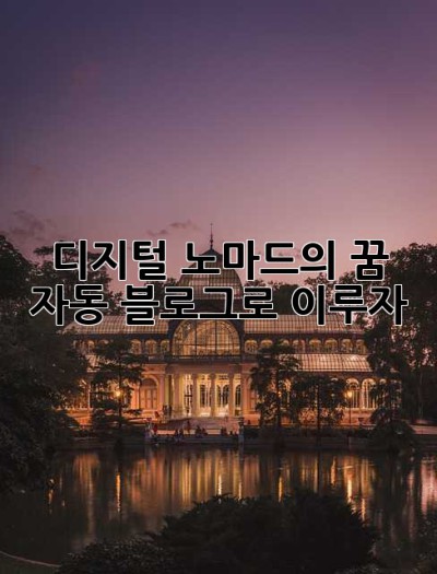 디지털 노마드의 꿈, 자동 블로그로 이루자!
