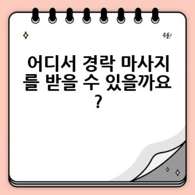 경락 마사지, 어떻게 받아야 효과를 제대로 볼 수 있을까요?