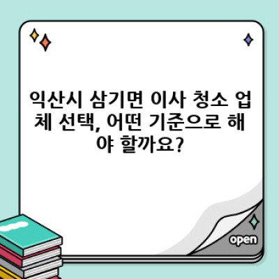 익산시 삼기면 이사 청소 비용 완벽 가이드: 꼼꼼하게 따져보고 현명하게 선택하세요!