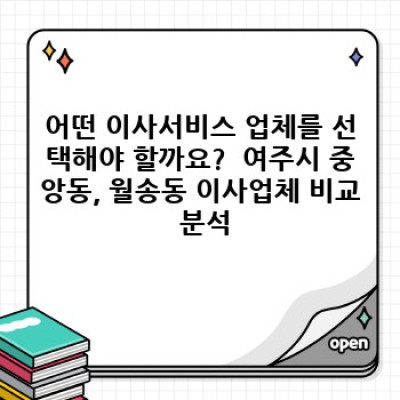 경기도 여주시 (중앙동, 월송동) 이사 간편 신청: 이사서비스 완벽 가이드
