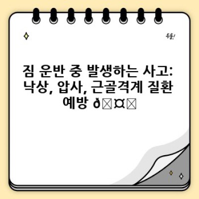 이사 안전하게 끝내는 꿀팁: 이사 서비스 이용 시 안전 확보 전략